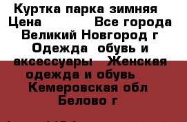 Куртка парка зимняя › Цена ­ 3 000 - Все города, Великий Новгород г. Одежда, обувь и аксессуары » Женская одежда и обувь   . Кемеровская обл.,Белово г.